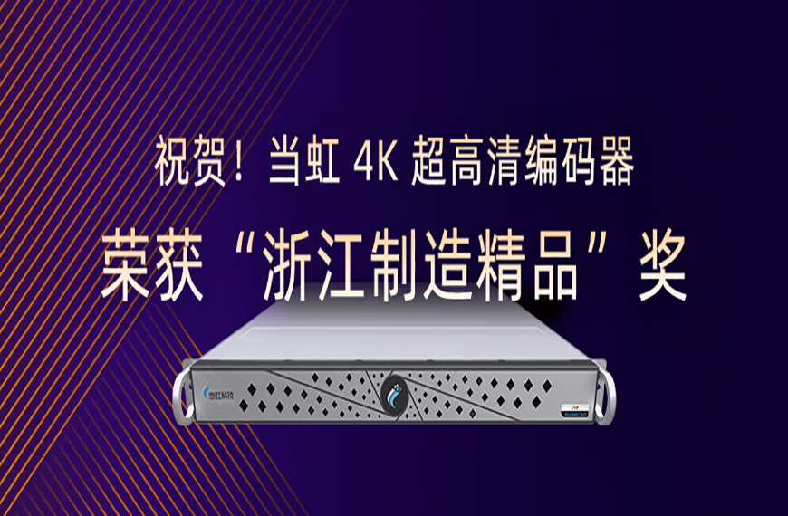 祝贺！太阳成集团tyc97284K超高清编码器荣获“浙江制造精品”奖