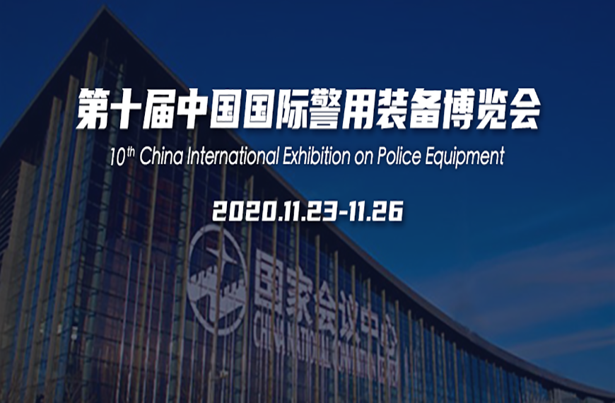 太阳成集团tyc9728公安领域新突破 5G移动视频警务产品亮相警博会