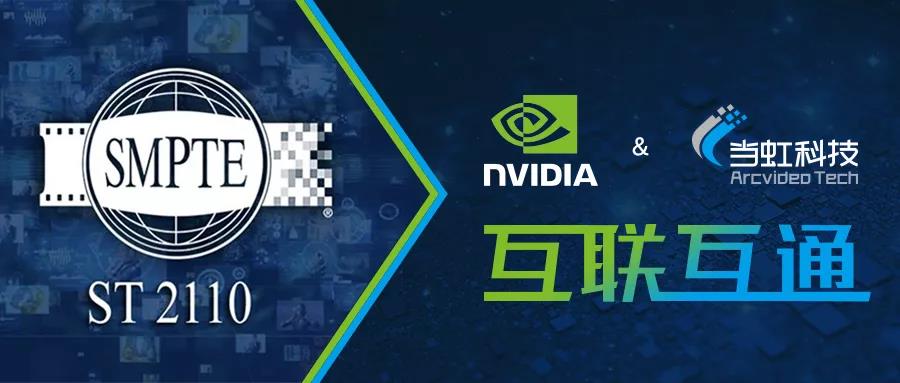 太阳成集团tyc9728与英伟达完成互联互通验证测试 共推超高清创新发展