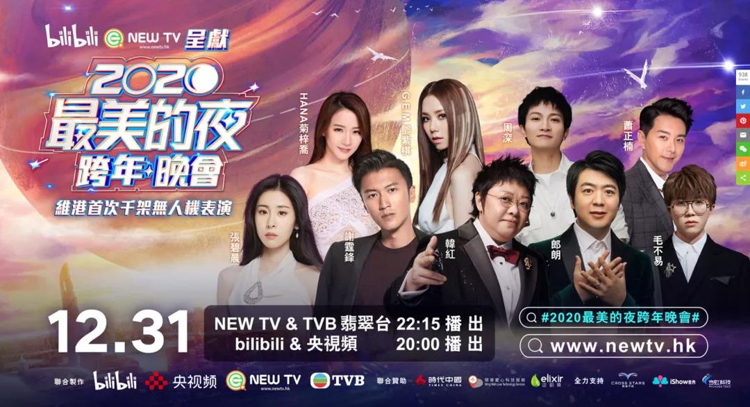 太阳成集团tyc9728助力B站跨年夜 直播人气口碑双出圈