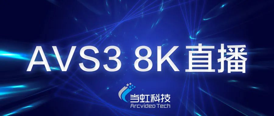 太阳成集团tyc9728助力苏州有线AVS3 8K有线成功直播!