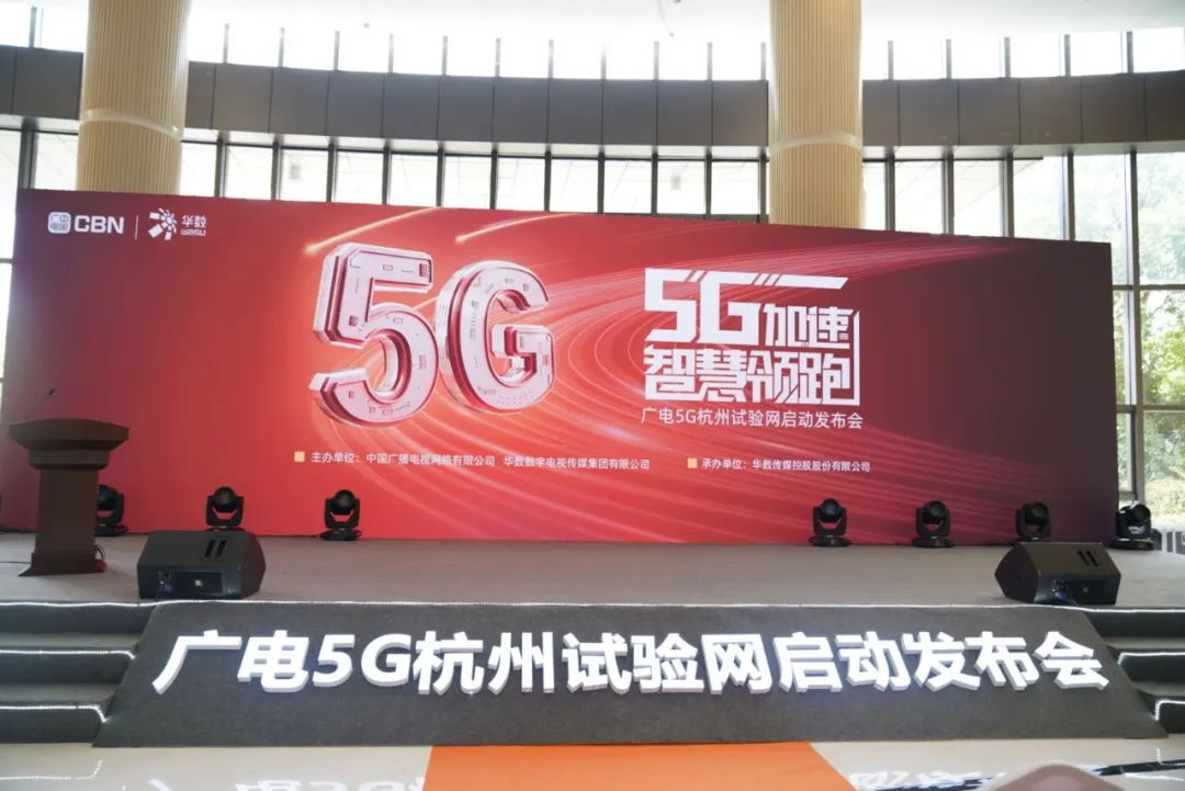 太阳成集团tyc9728参与广电5G杭州试验网启动发布会 现场展示5G+8K AVS3直播