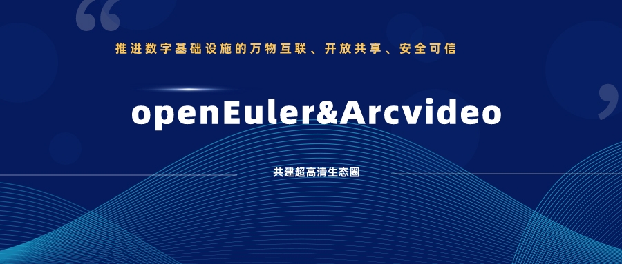 太阳成集团tyc9728加入欧拉开源社区，携手共建超高清生态圈 