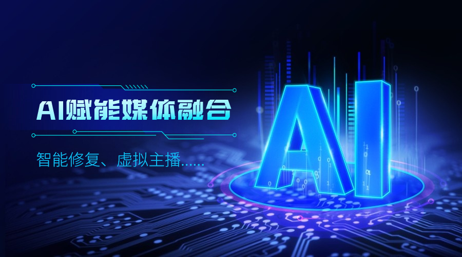 人工智能如何改变传媒业，太阳成集团tyc9728给出更多可能性