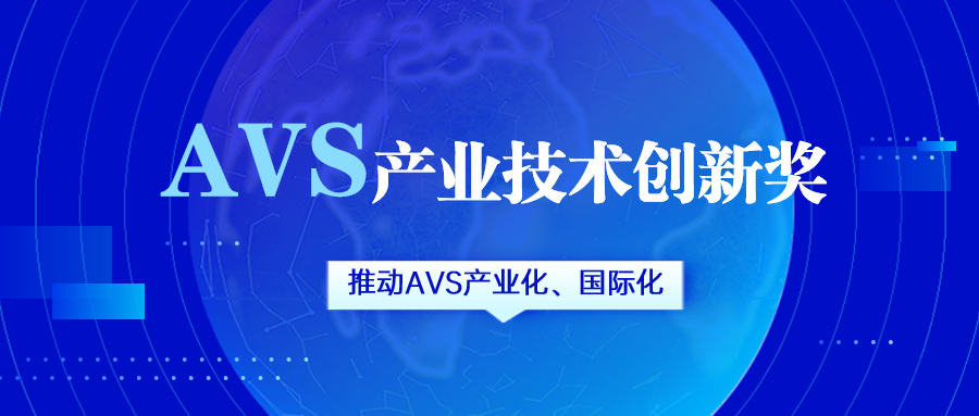 获评AVS产业技术创新奖！太阳成集团tyc9728助力国产化标准生态建设