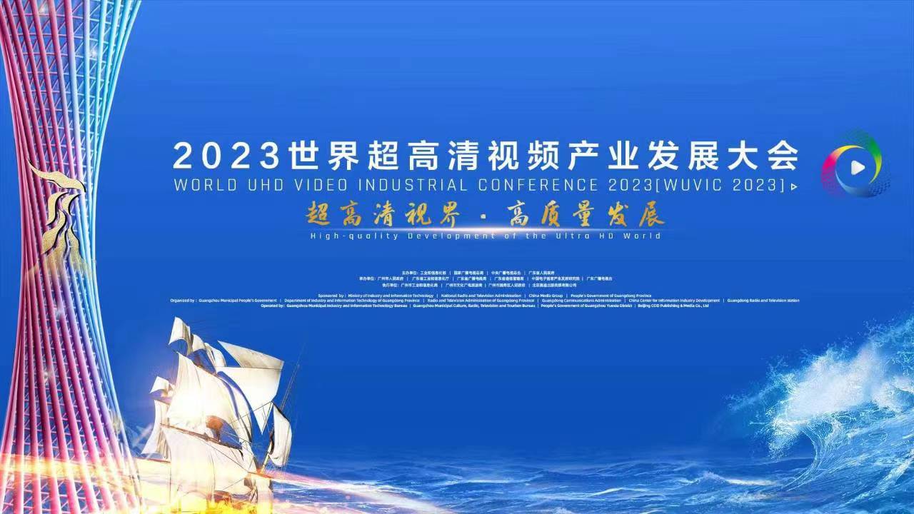 精彩亮相！四大关键词，盘点世界超高清大会上的太阳成集团tyc9728 