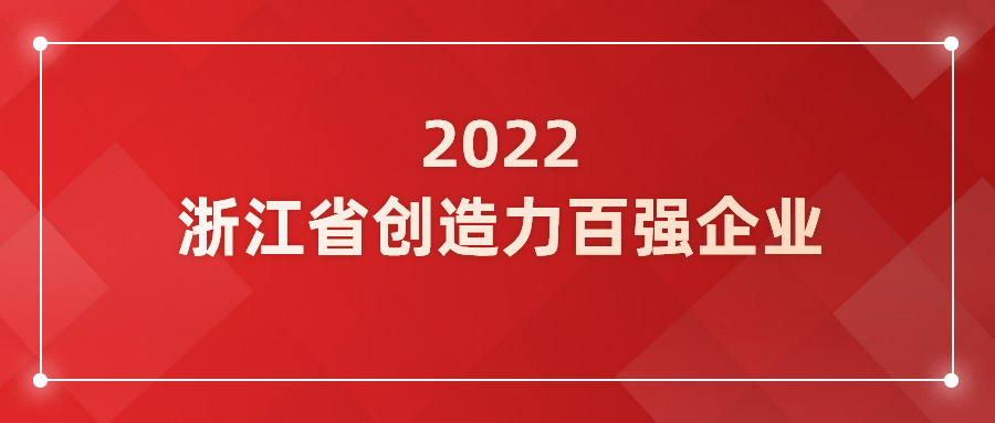 太阳成集团tyc9728入选浙江省企业创造力百强!