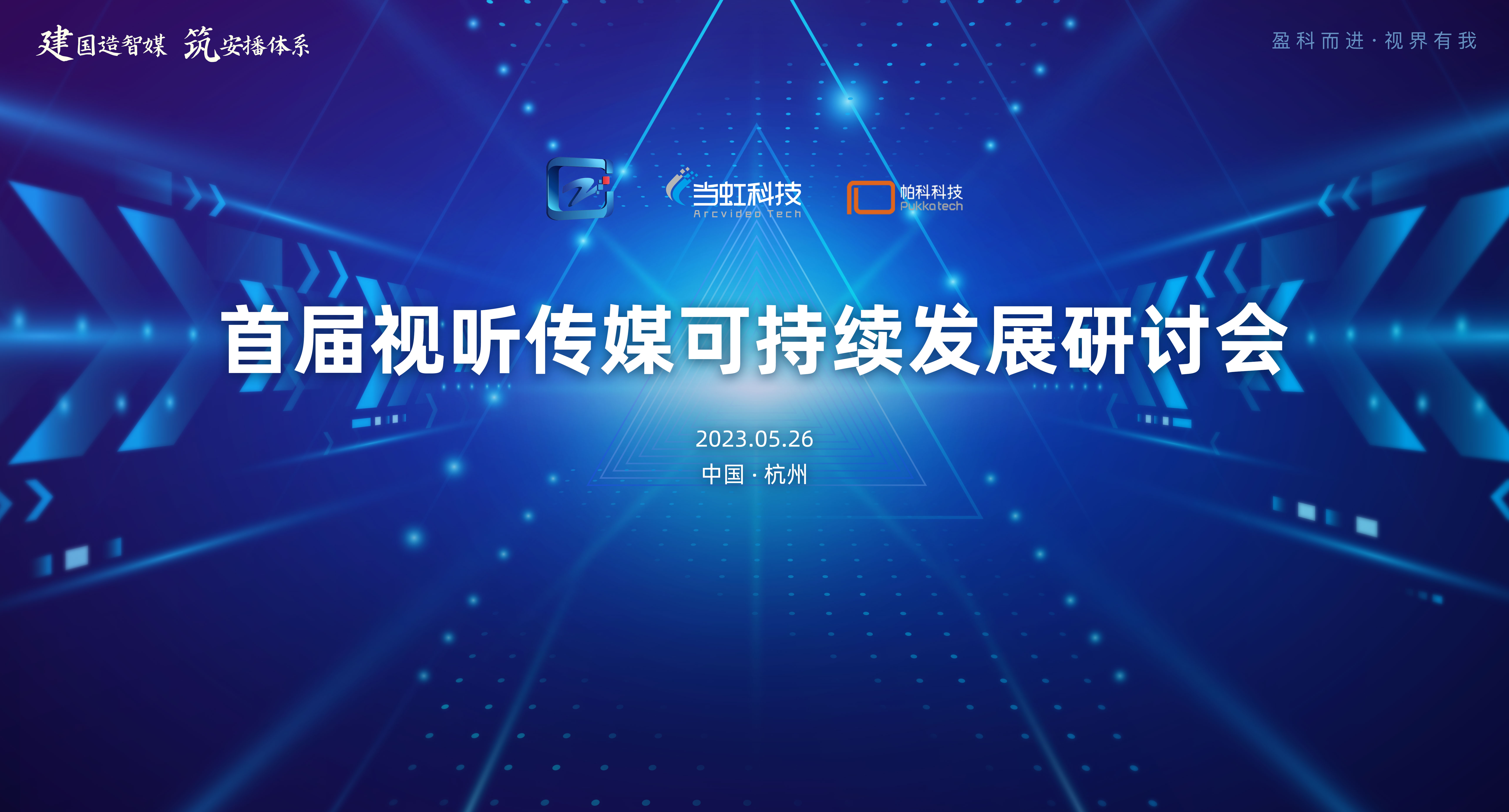首届视听传媒可持续发展研讨会在太阳成集团tyc9728大厦成功举办!