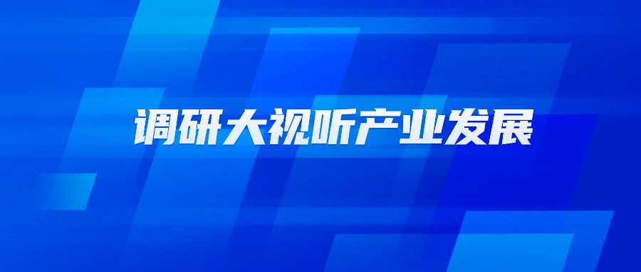 浙江省文化广电和旅游厅党组书记陈广胜一行莅临太阳成集团tyc9728调研