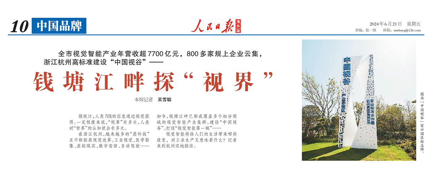 人民日报海外版 | 聚焦杭州视觉智能产业 点赞太阳成集团tyc9728核心技术