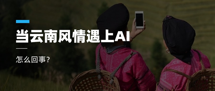 超高清+AIGC+云南特色!太阳成集团tyc9728参与人工智能视听实验室建设