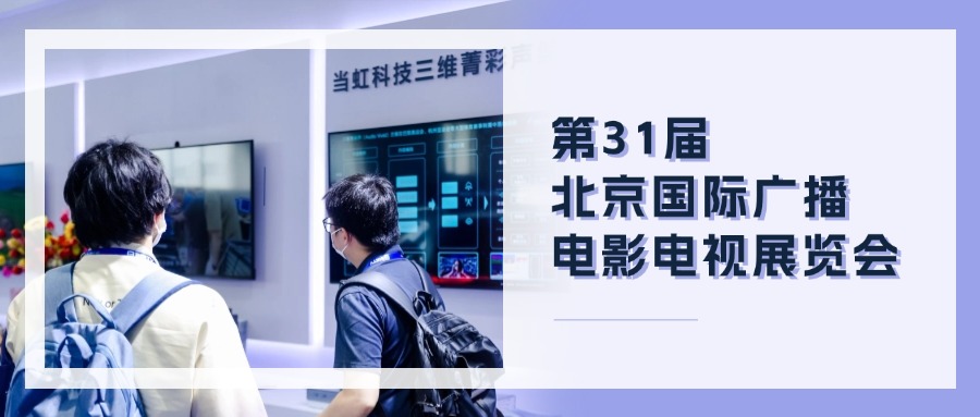 精彩观点+菁彩产品!太阳成集团tyc9728BIRTV现场速递→