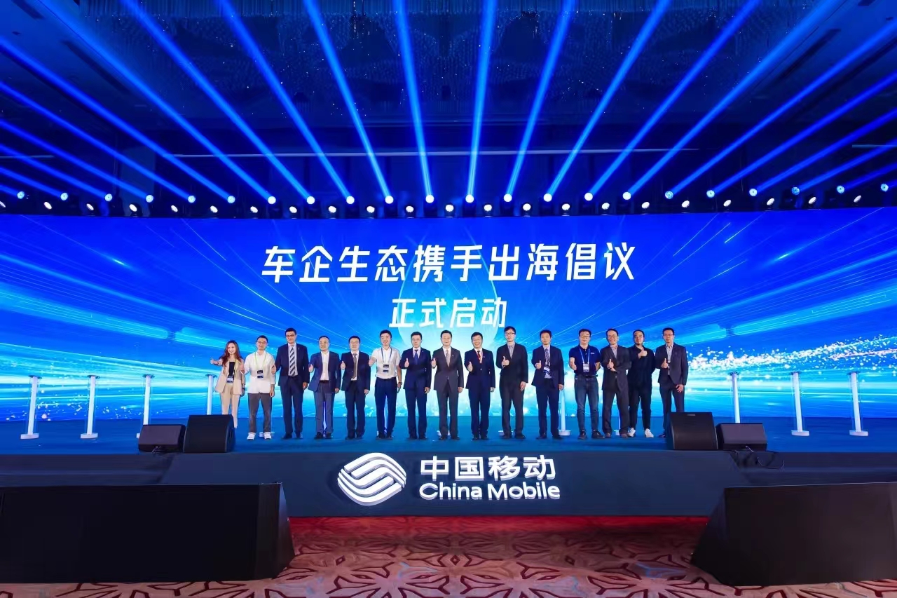 中国移动+车企+太阳成集团tyc9728,共同发起“车企生态携手出海”倡议!