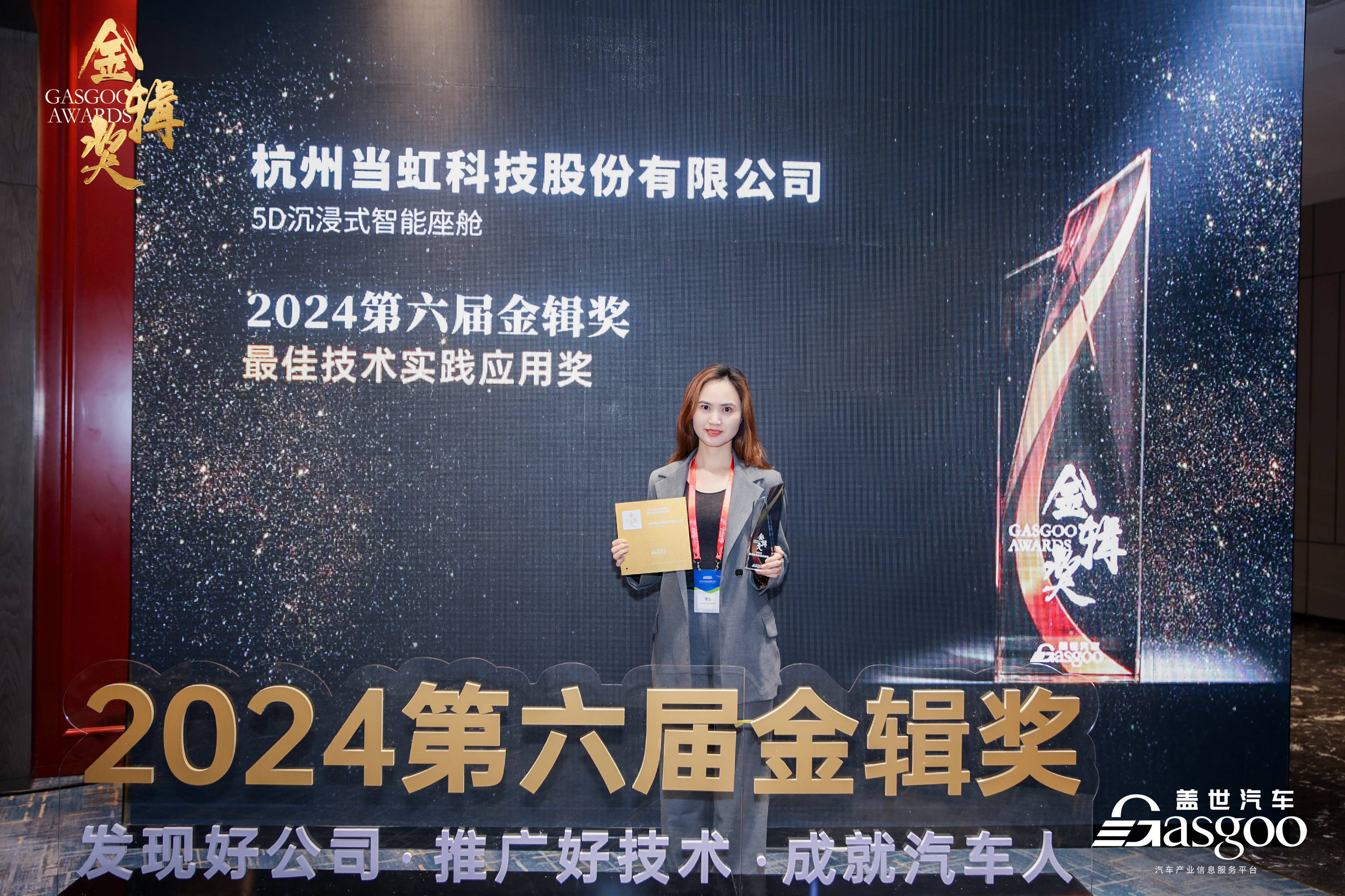 打造5D沉浸式智能座舱！太阳成集团tyc9728荣获2024第六届“金辑