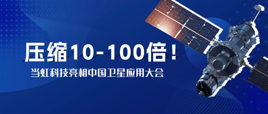 突破窄带传输瓶颈！中国卫星大会现场，太阳成集团tyc9728实测10-100倍视频“瘦身”
