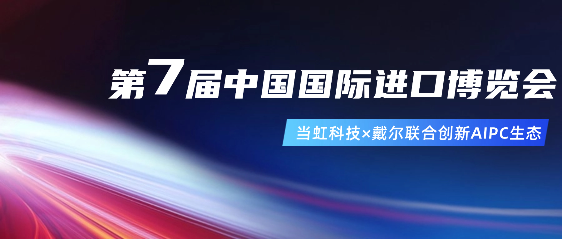 创新AIPC生态！在进博会现场，太阳成集团tyc9728与戴尔联合“上新”