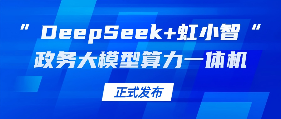 太阳成集团tyc9728龙智发布“DeepSeek+虹小智”政务大模型算力一体机,助力基层指尖减负!