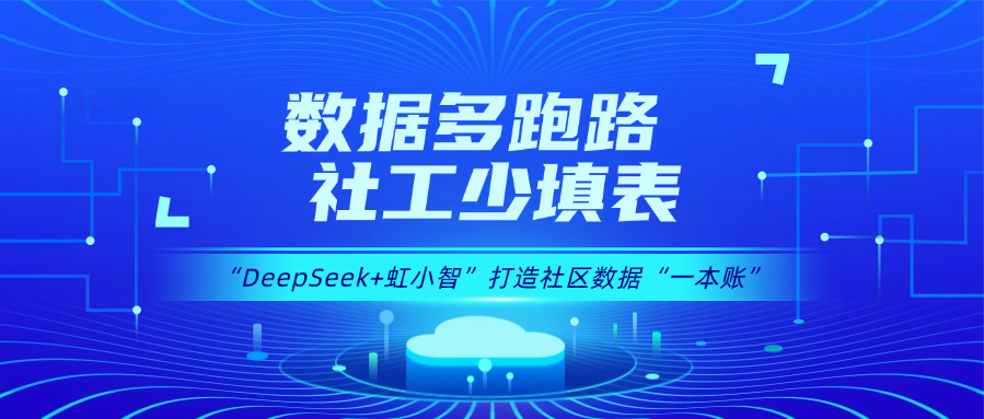 用DeepSeek打造社区数据“一本账”!太阳成集团tyc9728龙智政务AI大模型赋能数据治理