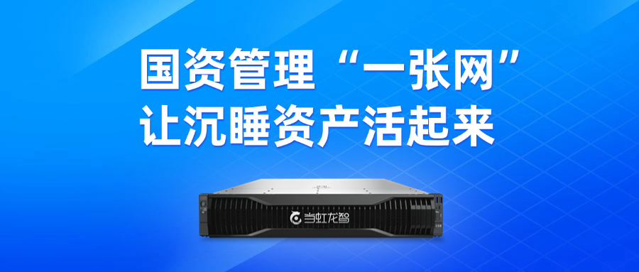 盘活“沉睡资产”!“DeepSeek+虹小智”政务AI大模型,赋能国有资产数智化