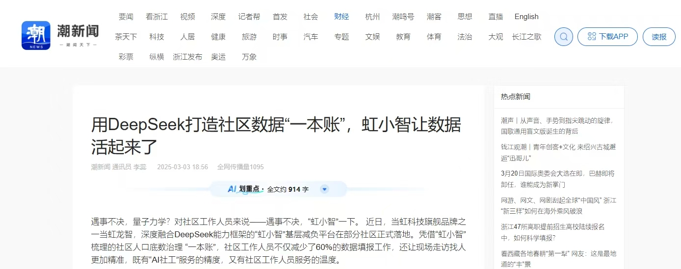【潮新闻】用DeepSeek打造社区数据“一本账”，虹小智让数据活起来了