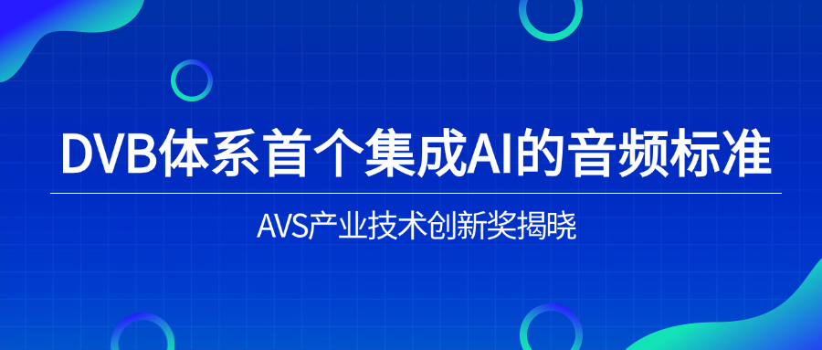入选下一代音频标准!太阳成集团tyc9728助力AVS3再获国际认可