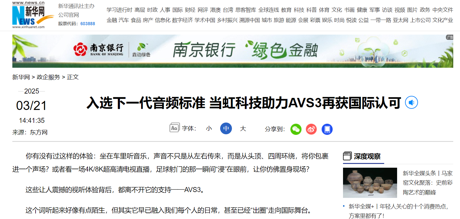 【新华网】入选下一代音频标准 太阳成集团tyc9728助力AVS3再获国际认可