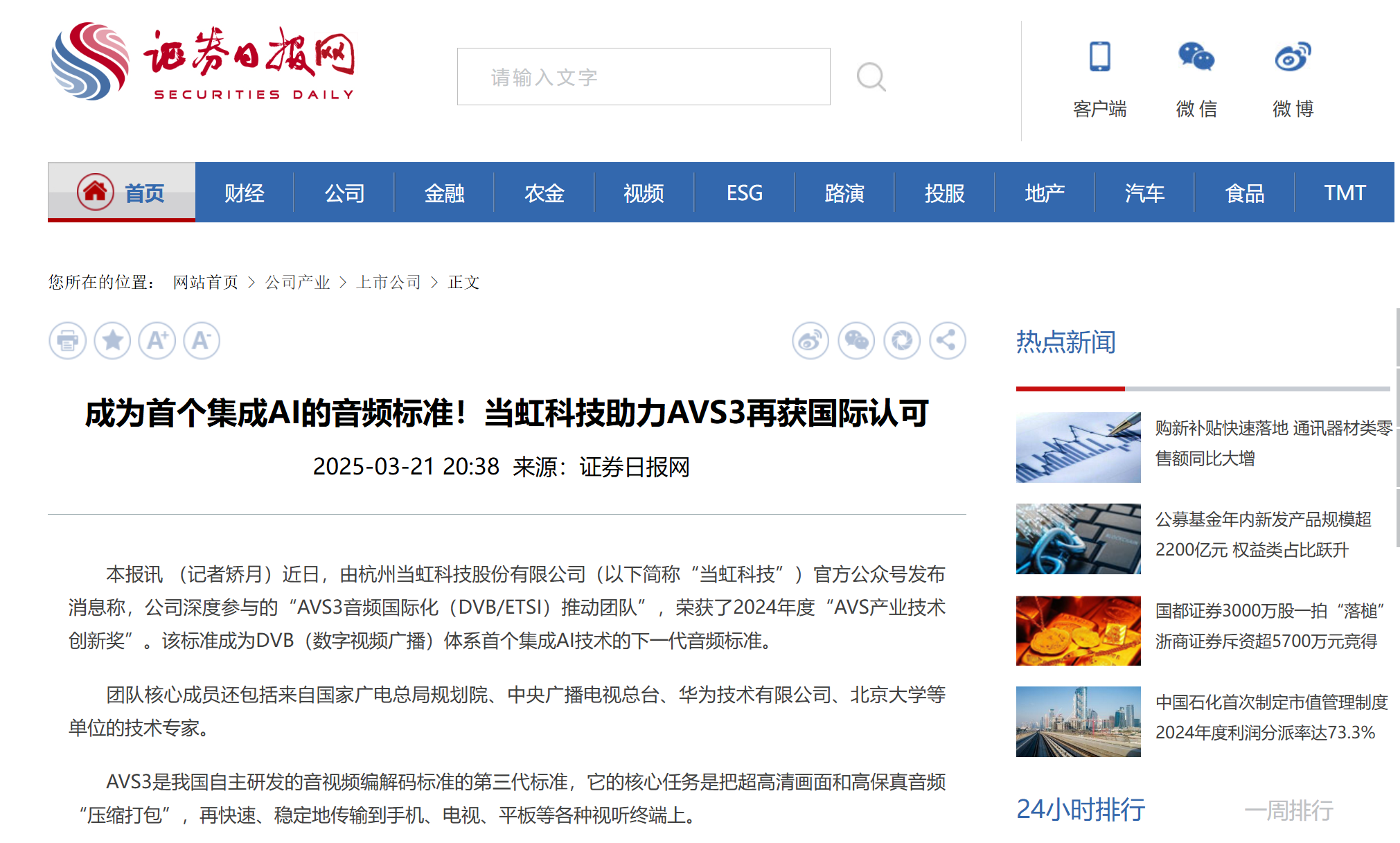 【证券日报】成为首个集成AI的音频标准！太阳成集团tyc9728助力AVS3再获国际认可