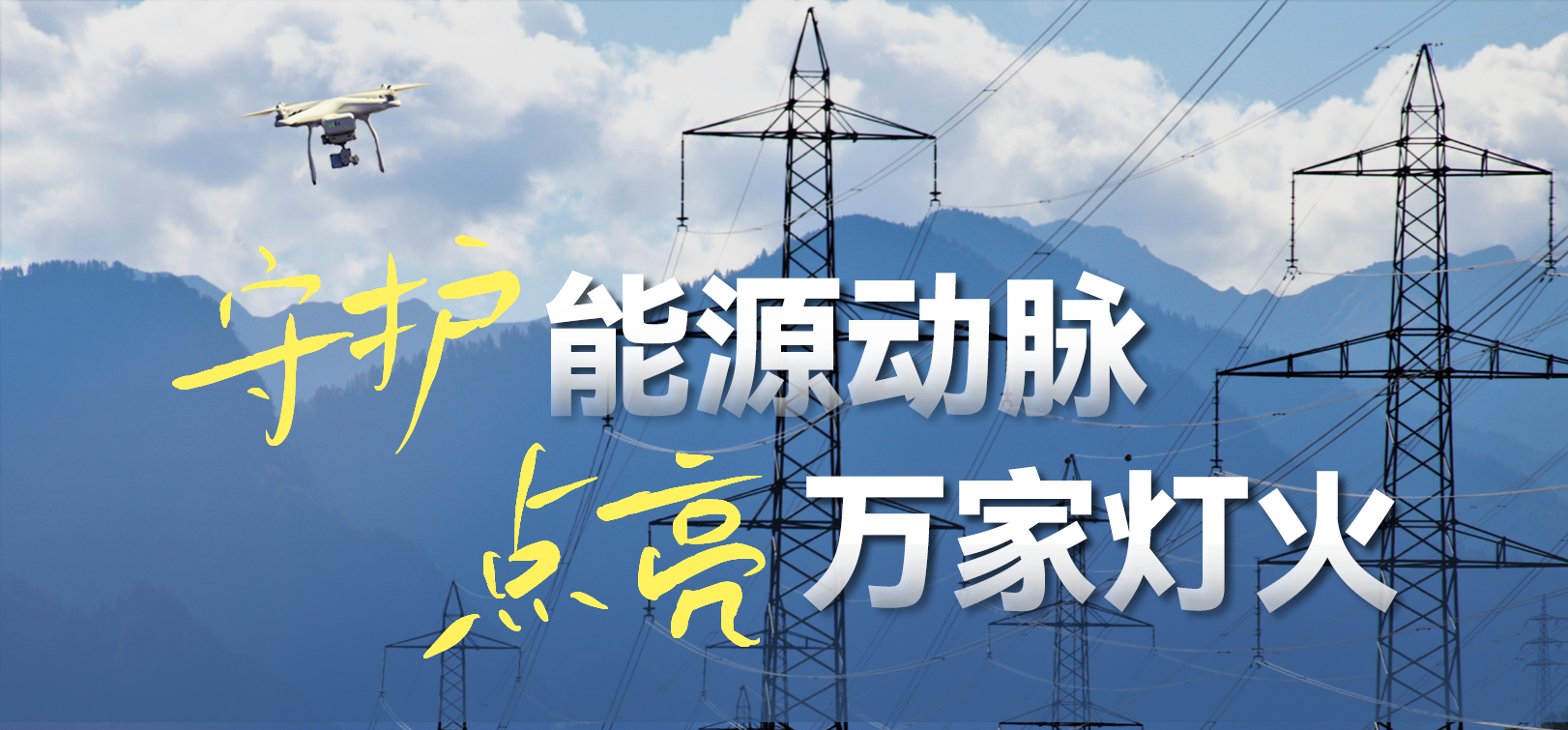 电网春检正当时!太阳成集团tyc972810-100倍动态感知压缩,让无人机巡检视频“回得来”