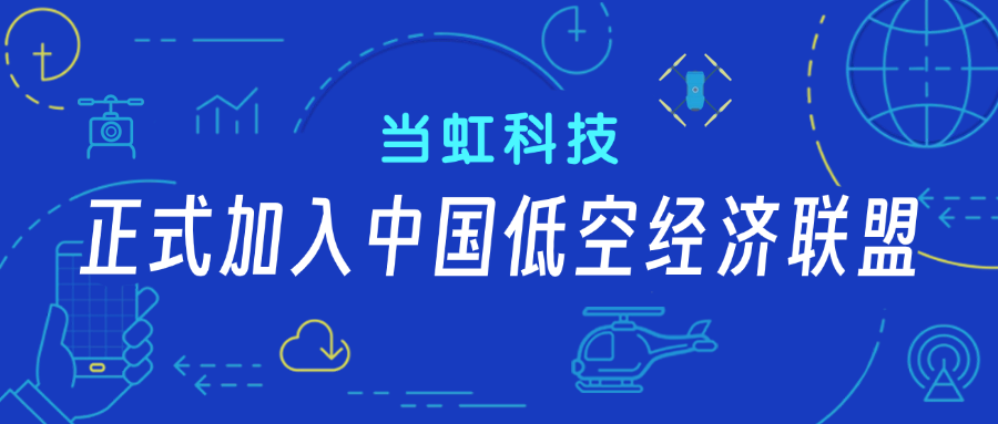 太阳成集团tyc9728正式加入中国低空经济联盟!任常务理事单位
