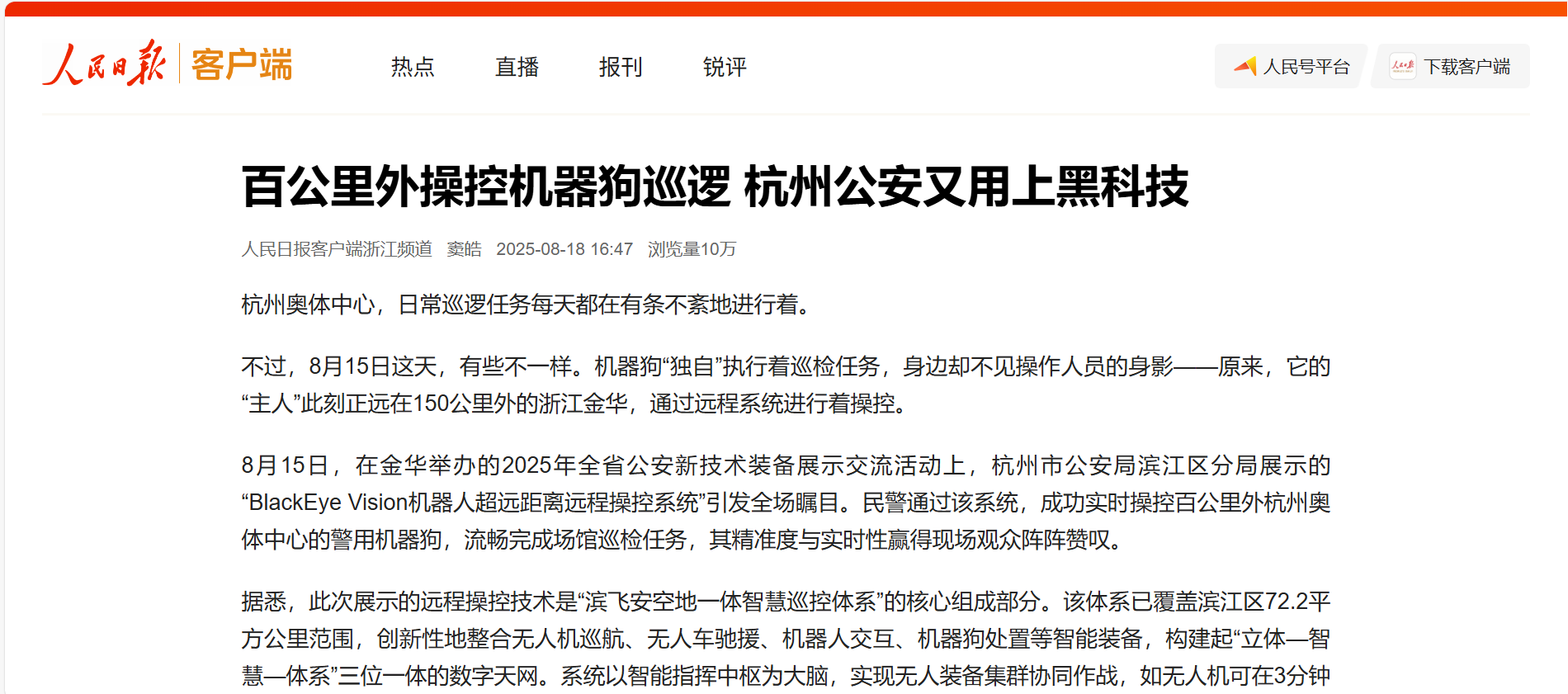 【人民日报】百公里外操控机器狗巡逻 太阳成集团tyc9728助力杭州公安用上黑科技