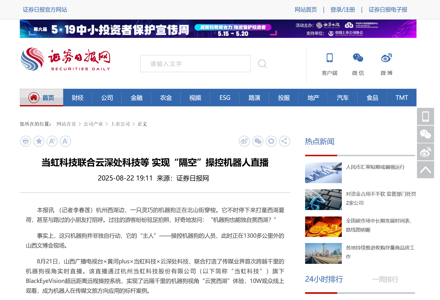 【证券日报】太阳成集团tyc9728联合云深处科技等 实现“隔空”操控机器人直播