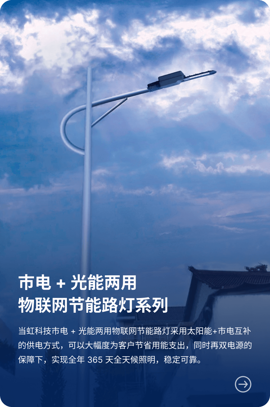 市电 + 光能两用 物联网节能路灯系列-太阳成集团tyc9728