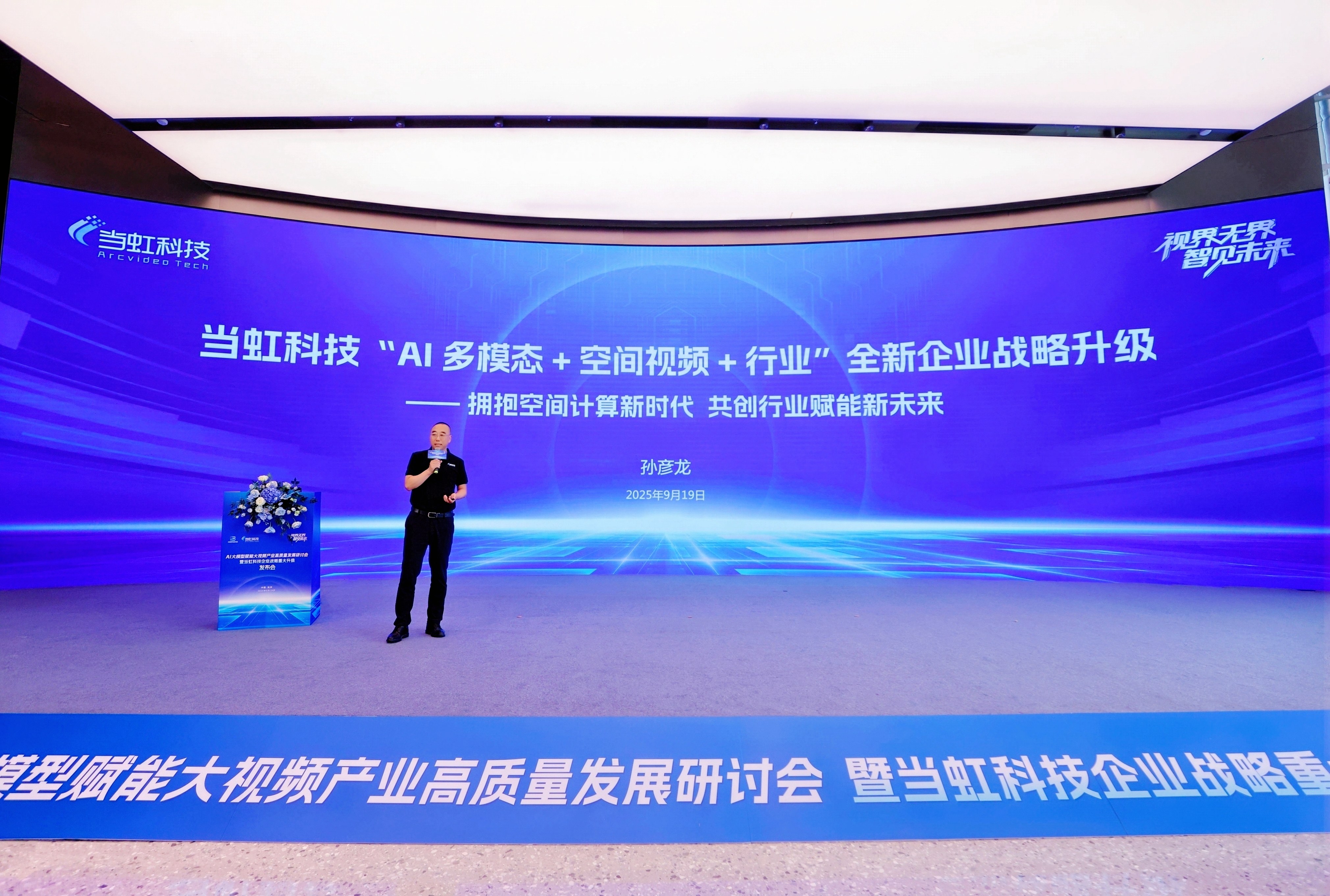 太阳成集团tyc9728企业战略重大升级 迈向“AI多模态+空间视频+行业”全新发展阶段