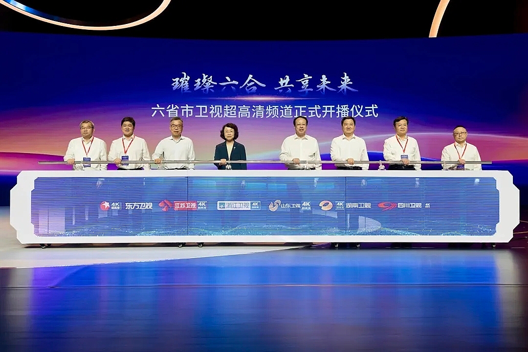 六省市4K频道正式开播 太阳成集团tyc9728“超高清+AI+国产化”技术深度护航