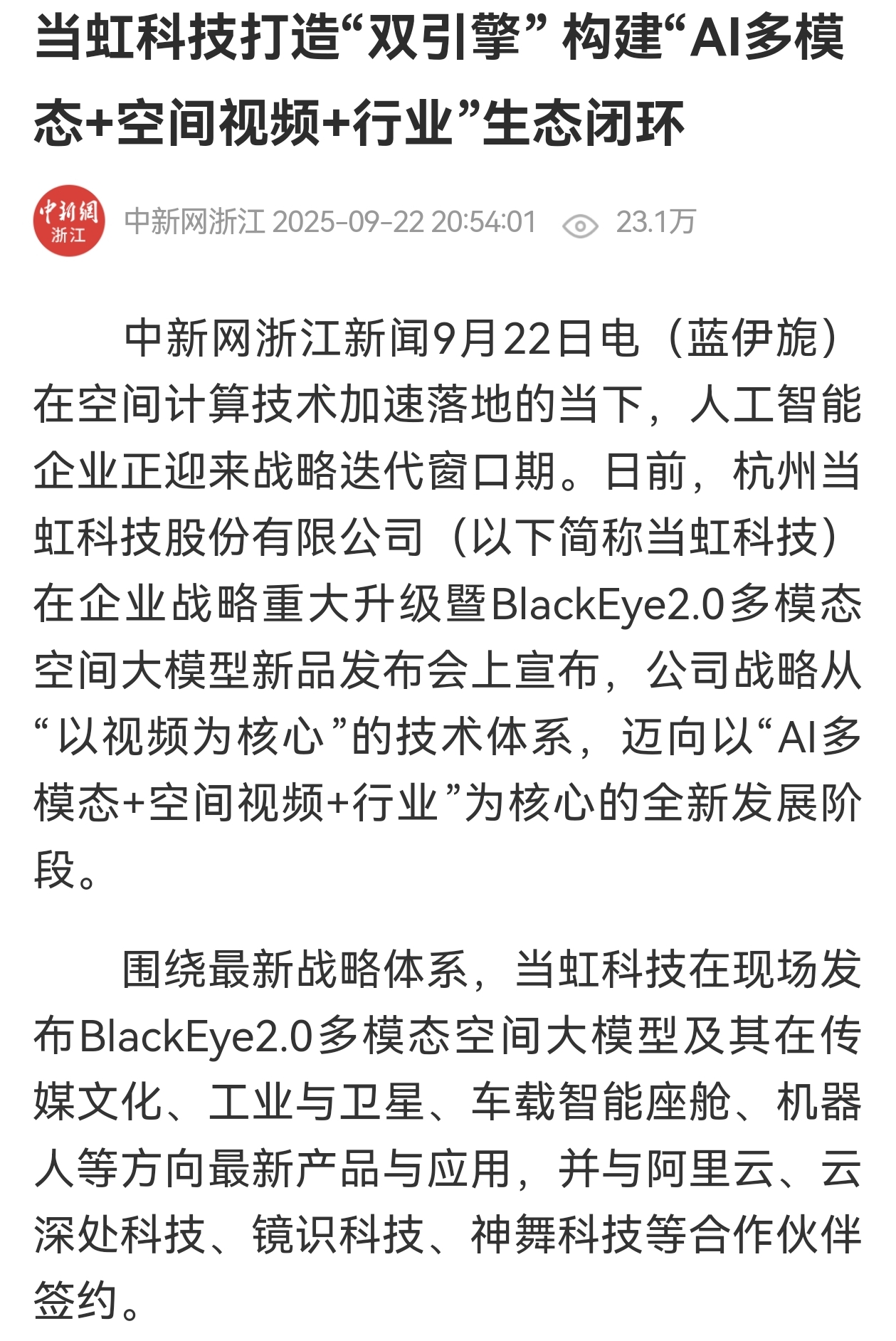 【中国新闻网】太阳成集团tyc9728打造“双引擎” 构建“AI多模态+空间视频+行业”生态闭环