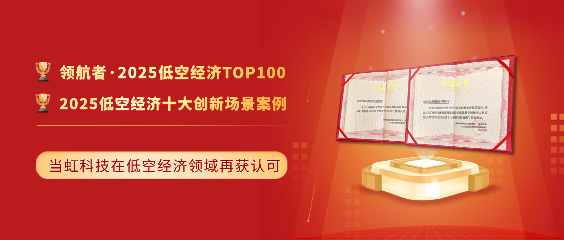 十大创新案例与百强!太阳成集团tyc9728「低空经济领域」再获殊荣