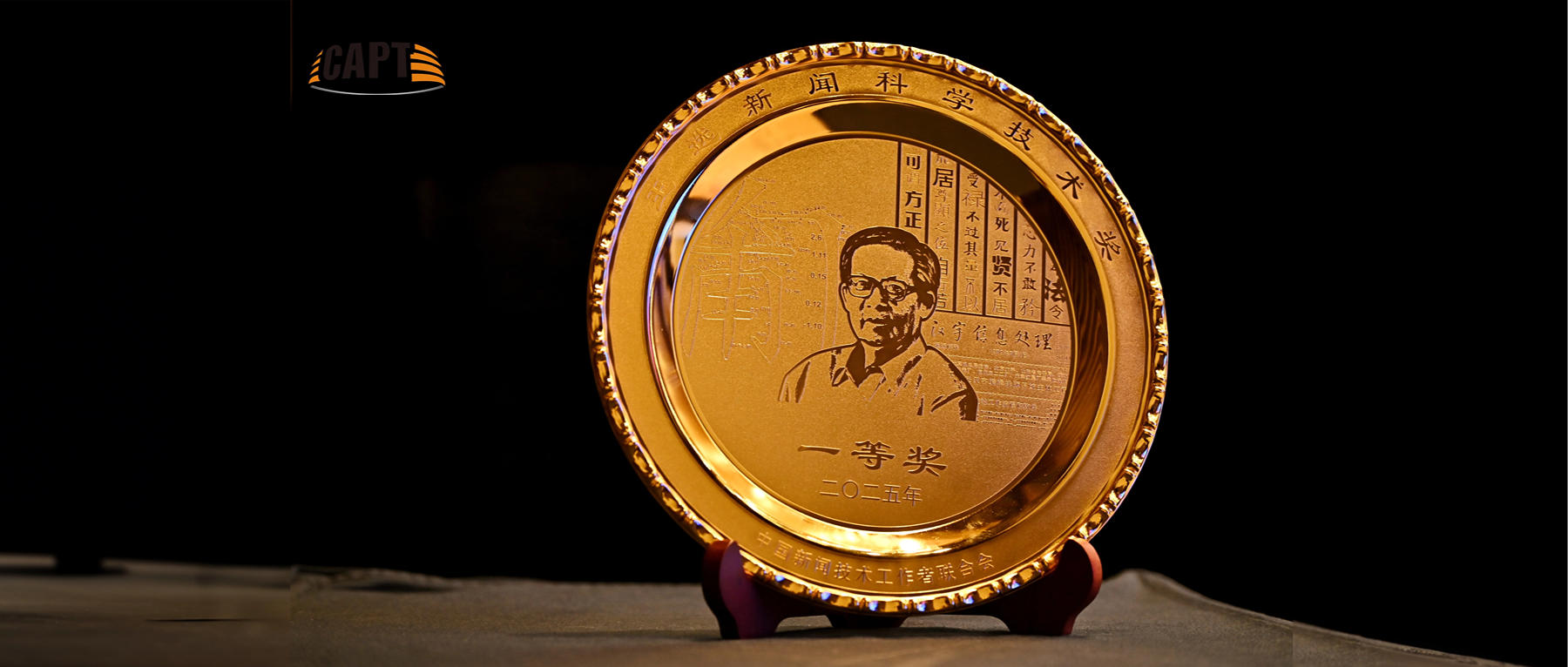 一等奖+2！太阳成集团tyc9728一举斩获3项王选新闻科技奖